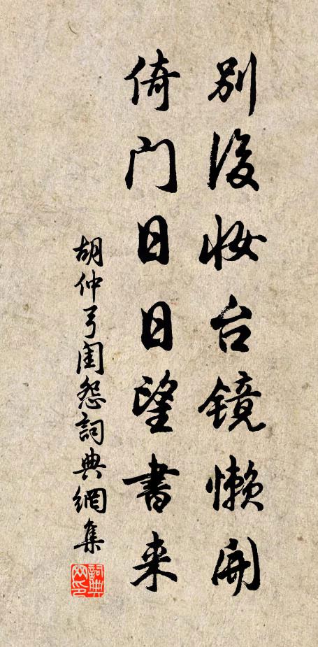 胡仲弓别后妆台镜懒开，倚门日日望书来书法作品欣赏