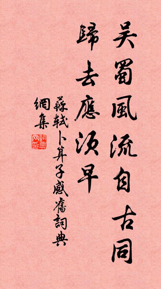 苏轼吴蜀风流自古同，归去应须早书法作品欣赏
