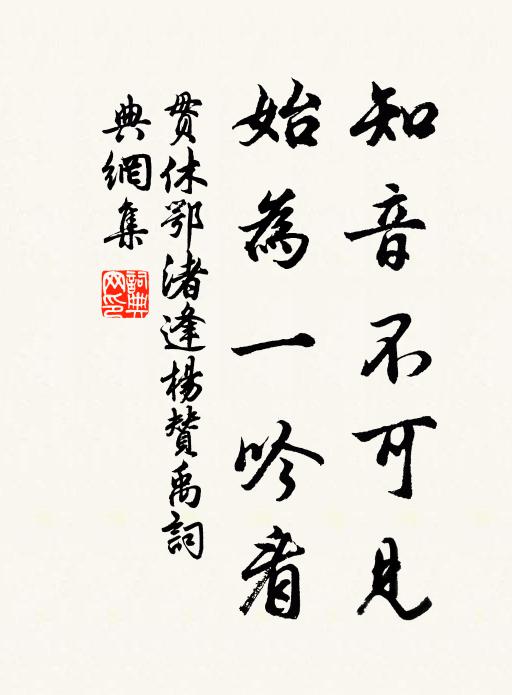 贯休知音不可见，始为一吟看书法作品欣赏