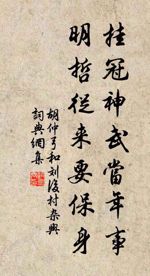 胡仲弓挂冠神武当年事，明哲从来要保身书法作品欣赏
