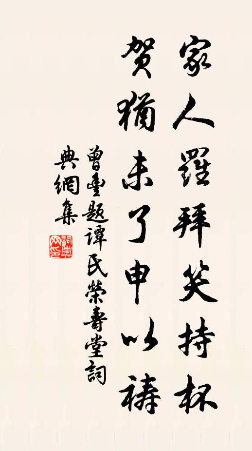 曾丰家人罗拜笑持杯，贺犹未了申以祷书法作品欣赏