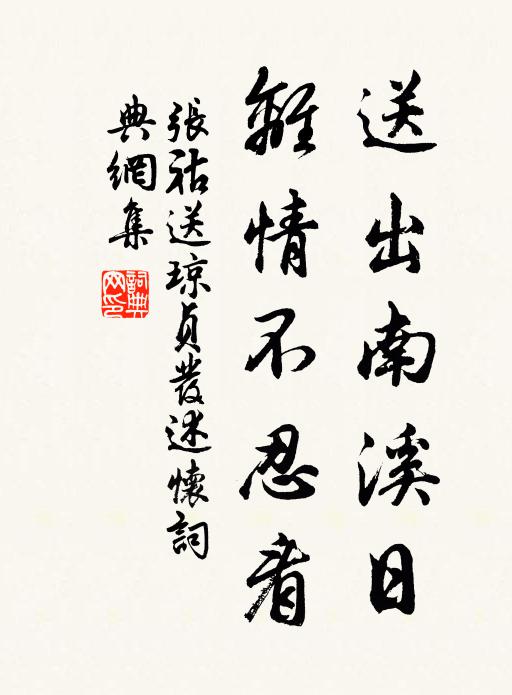 张祜送出南溪日，离情不忍看书法作品欣赏