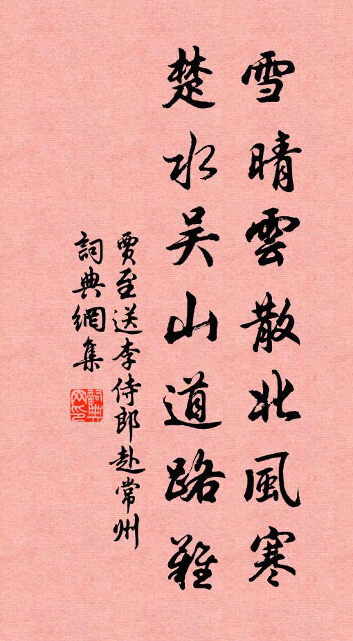 贾至雪晴云散北风寒，楚水吴山道路难书法作品欣赏