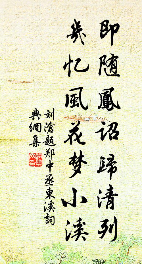 刘沧即随凤诏归清列，几忆风花梦小溪书法作品欣赏