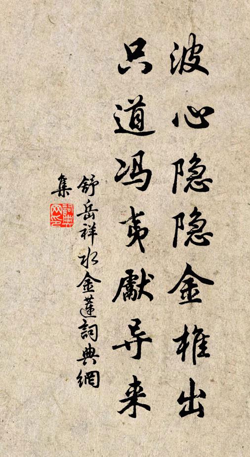 舒岳祥波心隐隐金椎出，只道冯夷先导来书法作品欣赏