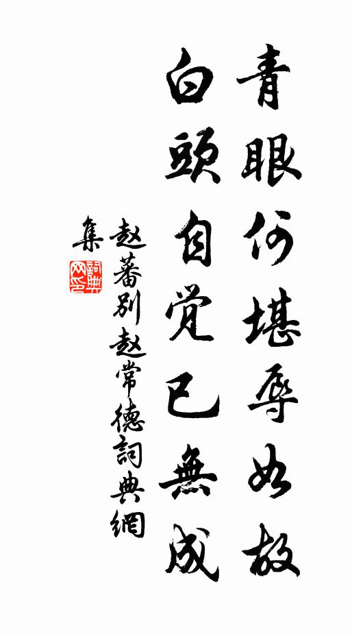 赵蕃青眼何堪辱如故，白头自觉已无成书法作品欣赏