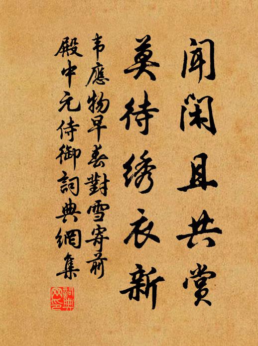韦应物闻闲且共赏，莫待绣衣新书法作品欣赏