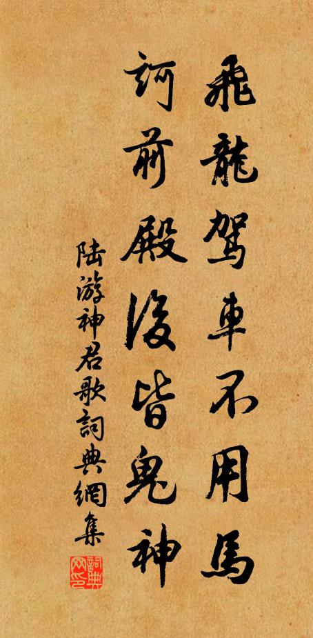 陆游飞龙驾车不用马，诃前殿后皆鬼神书法作品欣赏