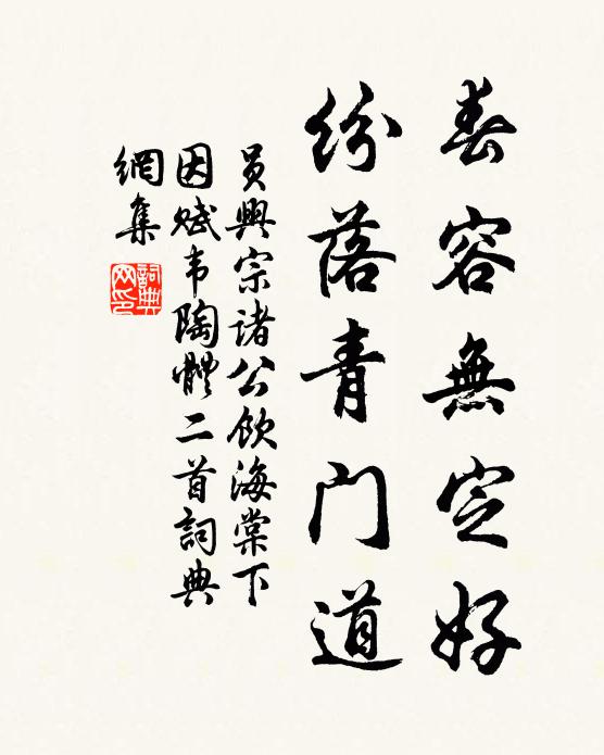 员兴宗春容无定好，纷落青门道书法作品欣赏