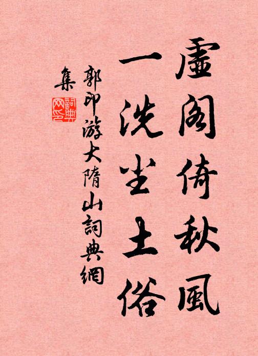 郭印虚阁倚秋风，一洗尘土俗书法作品欣赏