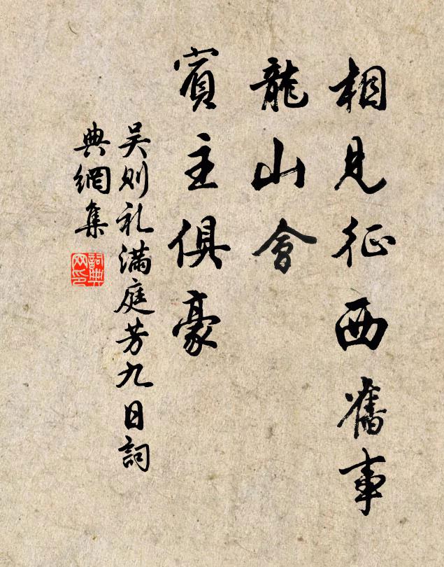 吴则礼相见征西旧事，龙山会、宾主俱豪书法作品欣赏