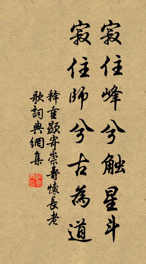 释重顯寂住峰兮触星斗，寂住师兮古为道书法作品欣赏