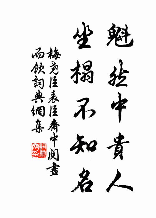 梅尧臣魁然中贵人，坐榻不知名书法作品欣赏