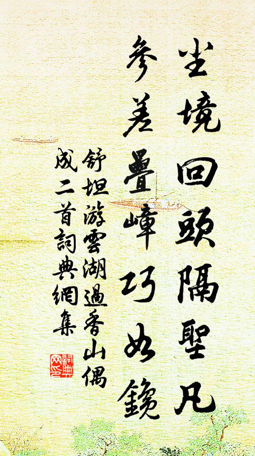 舒坦尘境回头隔圣凡，参差叠嶂巧如鑱书法作品欣赏