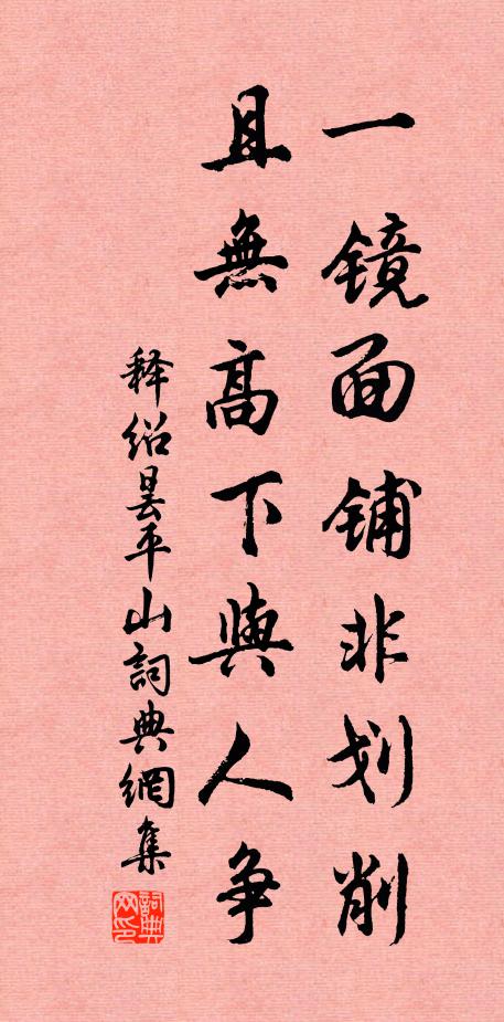 释绍昙一镜面铺非划削，且无高下与人争书法作品欣赏