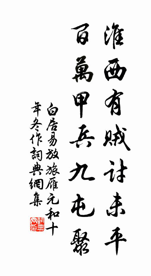 白居易淮西有贼讨未平，百万甲兵九屯聚书法作品欣赏