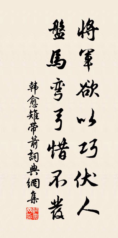 韩愈将军欲以巧伏人，盘马弯弓惜不发书法作品欣赏