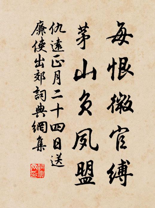 仇远每恨微官缚，茅山负夙盟书法作品欣赏