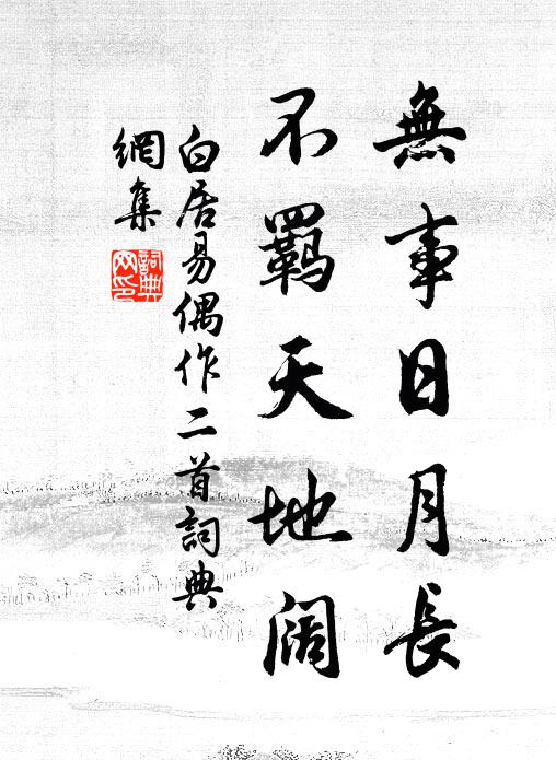 白居易无事日月长，不羁天地阔书法作品欣赏