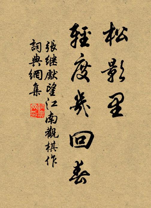 张继先松影里，轻度几回春书法作品欣赏