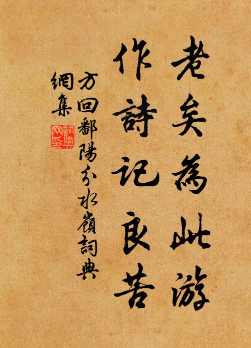 方回老矣为此游，作诗记良苦书法作品欣赏