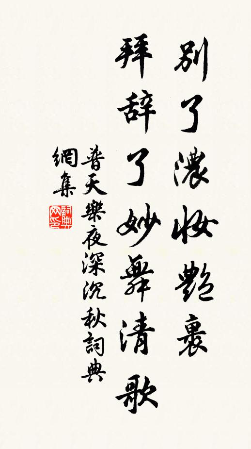 佚名别了浓妆艳裹,拜辞了妙舞清歌书法作品欣赏