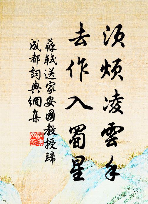 苏轼须烦凌云手，去作入蜀星书法作品欣赏