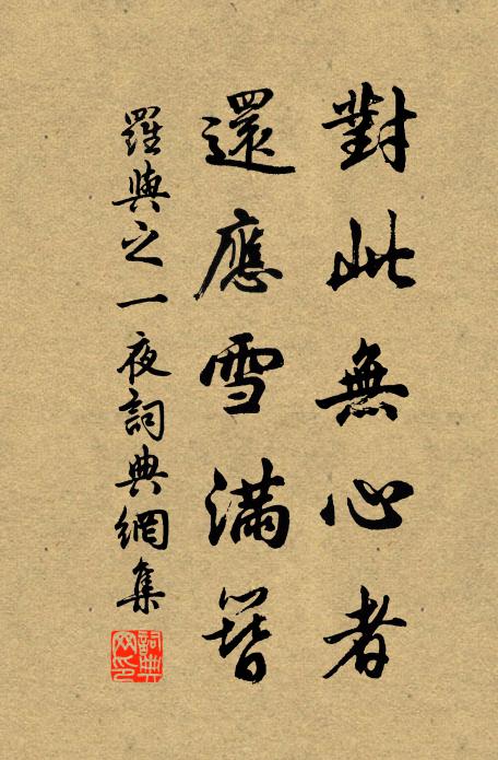 罗与之对此无心者，还应雪满簪书法作品欣赏