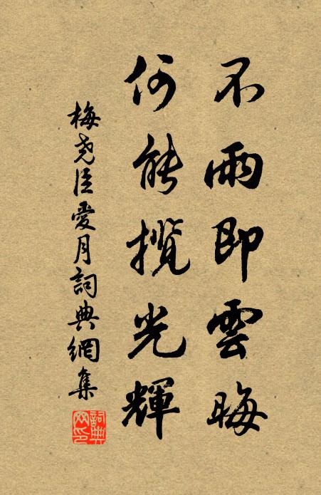 梅尧臣不雨即云晦，何能揽光辉书法作品欣赏