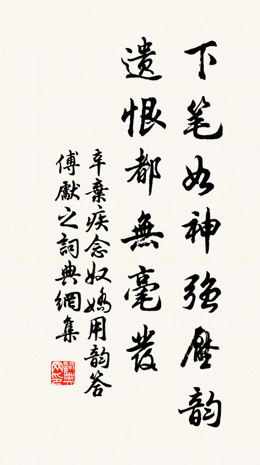 辛弃疾下笔如神强压韵，遗恨都无毫发书法作品欣赏