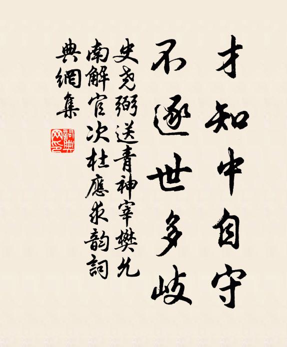 史尧弼才知中自守，不逐世多岐书法作品欣赏