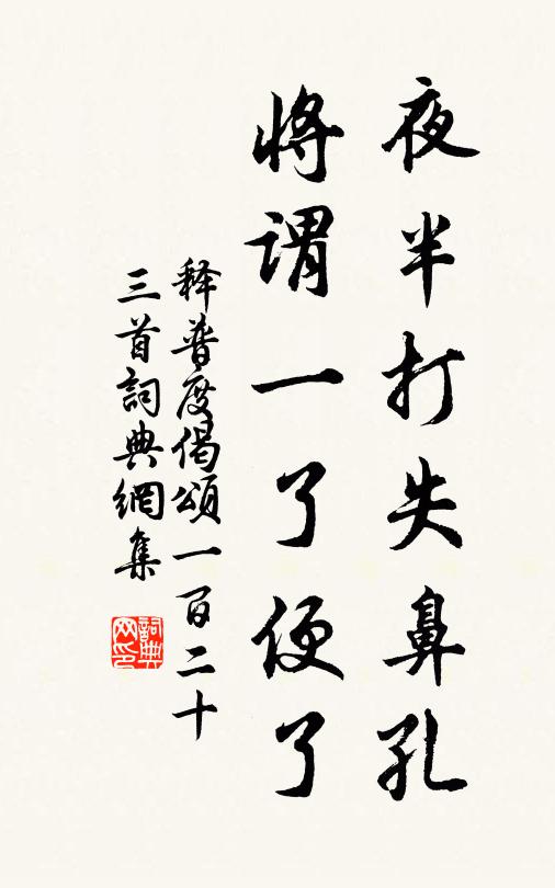 释普度夜半打失鼻孔，将谓一了便了书法作品欣赏