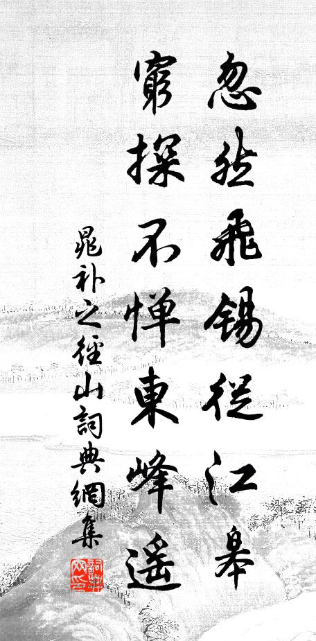 晁补之忽然飞锡从江皋，穷探不惮东峰遥书法作品欣赏
