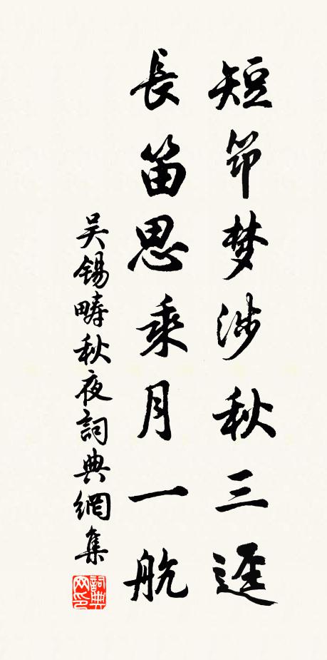 吴锡畴短筇梦涉秋三迳，长笛思乘月一航书法作品欣赏