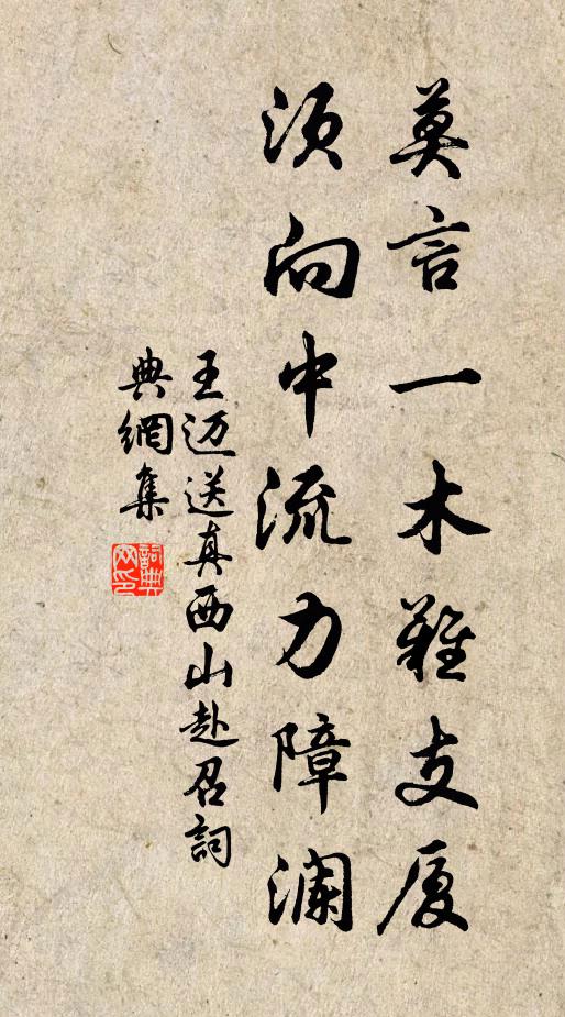 王迈莫言一木难支厦，须向中流力障澜书法作品欣赏