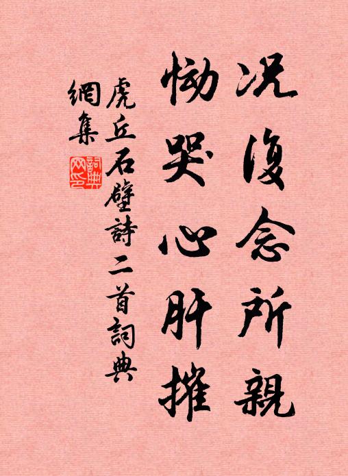 虎丘石壁况复念所亲，恸哭心肝摧书法作品欣赏