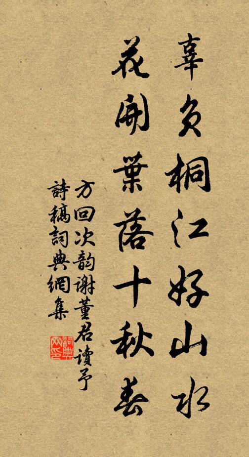 方回辜负桐江好山水，花开叶落十秋春书法作品欣赏