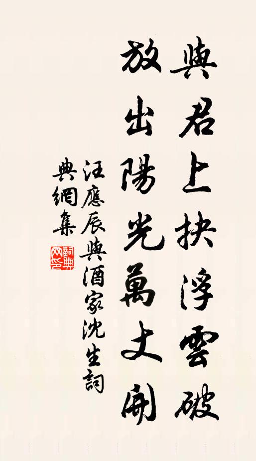 汪应辰与君上抉浮云破，放出阳光万丈开书法作品欣赏