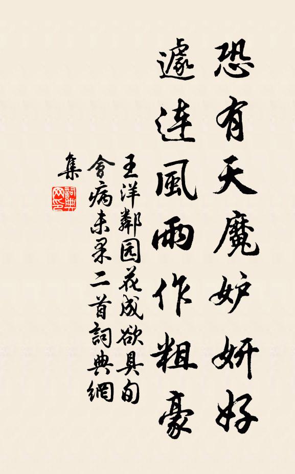 王洋恐有天魔妒妍好，遽连风雨作粗豪书法作品欣赏