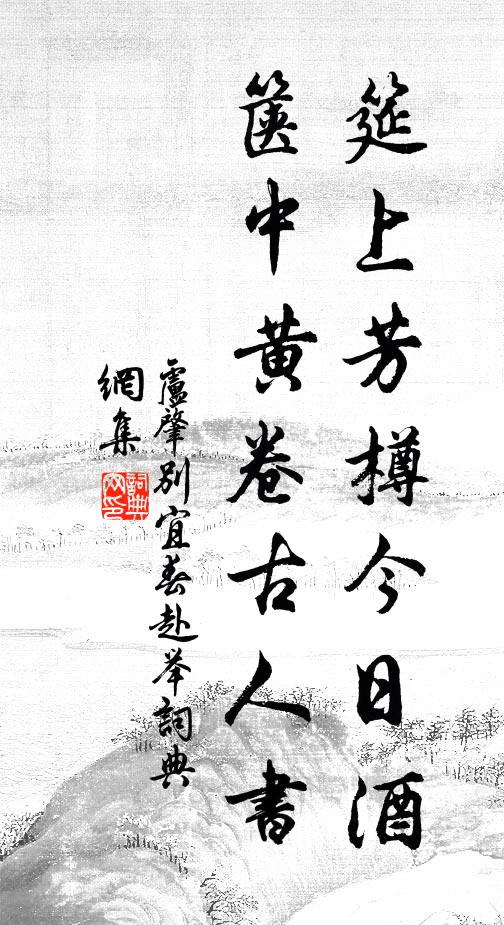 卢肇筵上芳樽今日酒，箧中黄卷古人书书法作品欣赏