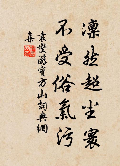 袁燮凛然超尘寰,不受俗气污书法作品欣赏
