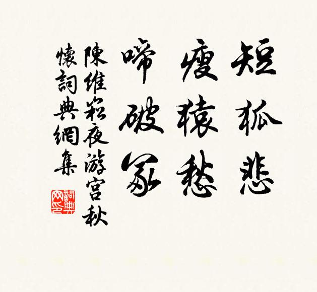 陈维崧短狐悲，瘦猿愁，啼破冢书法作品欣赏