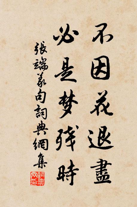 张端义不因花退尽，必是梦残时。书法作品欣赏
