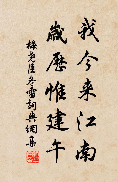 梅尧臣我今来江南，岁历惟建午书法作品欣赏
