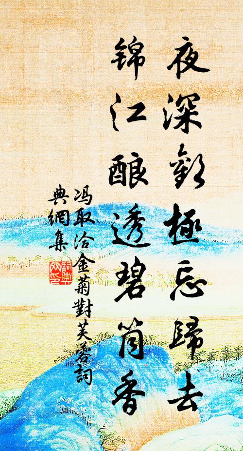 冯取洽夜深欢极忘归去，锦江酿透碧筒香书法作品欣赏