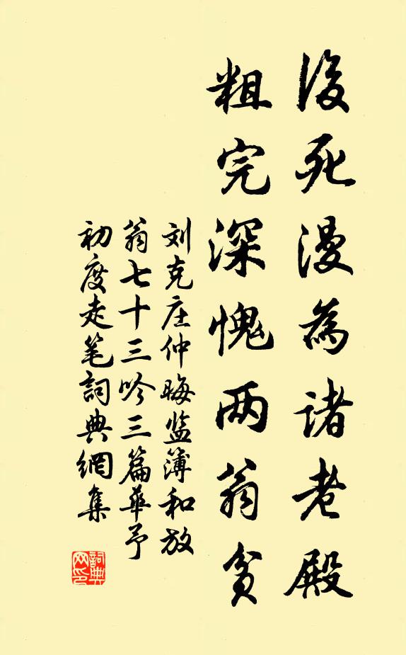 刘克庄后死漫为诸老殿，粗完深愧两翁贫书法作品欣赏