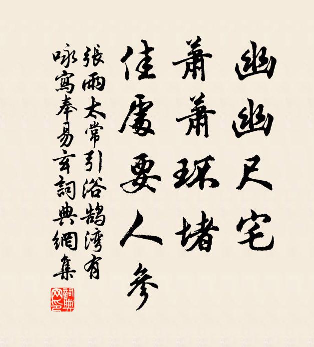 张雨幽幽尺宅，萧萧环堵，佳处要人参书法作品欣赏