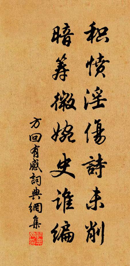 方回积愤淫伤诗未削，暗筹微婉史谁编书法作品欣赏