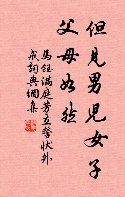 马钰但见男儿女子，父母如然书法作品欣赏