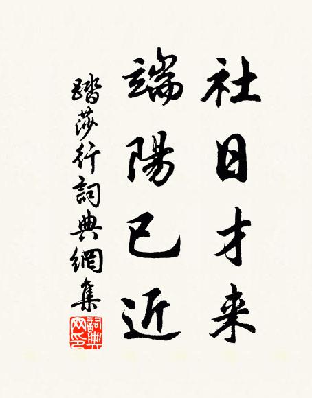 佚名社日才来，端阳已近书法作品欣赏